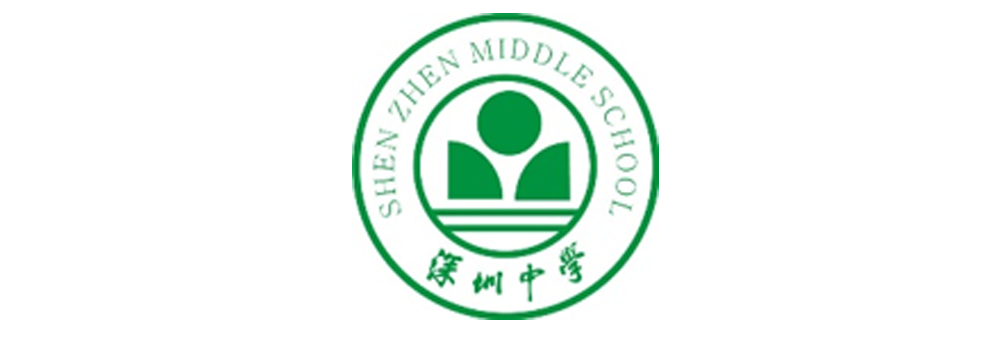 深圳中學(xué)